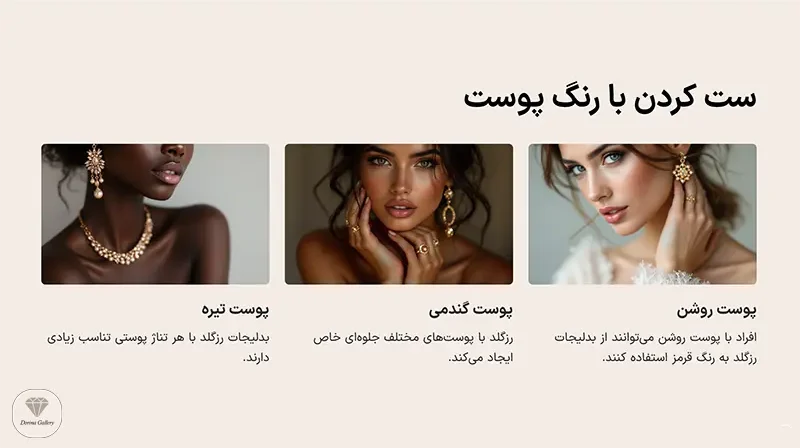ست کردن بدلیجات رزگلد با رنگ پوست فرد