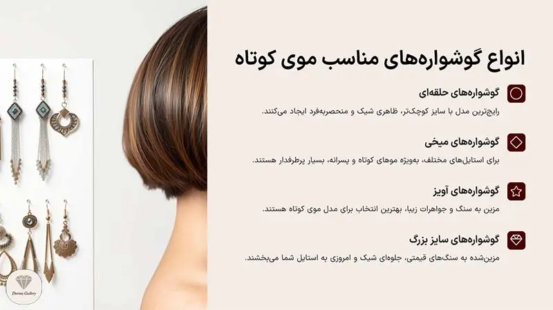 تصویری از انواع گوشواره برای موهای کوتاه