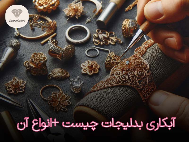 آبکاری بدلیجات چیست و انواع آن کدامست