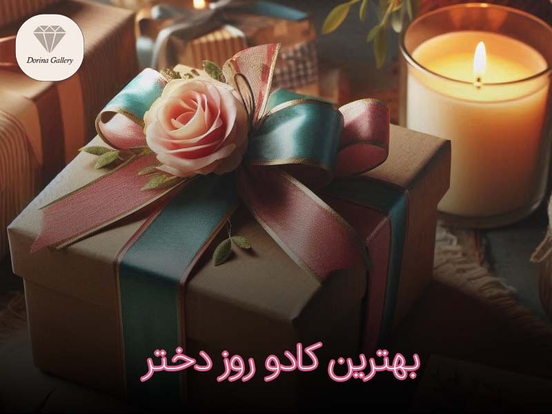 کادو برای روز دختر چی بخریم ؟