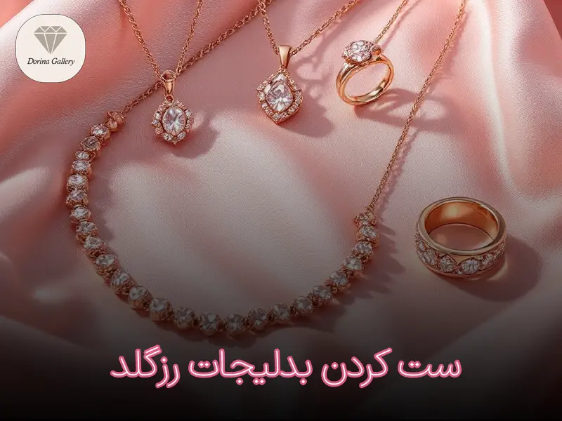 بهترین روش برای ست کردن بدلیجات رزگلد