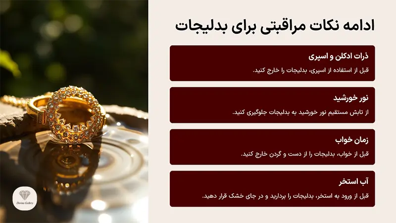 ادامه نکات نگهداری بدلیجات طلایی