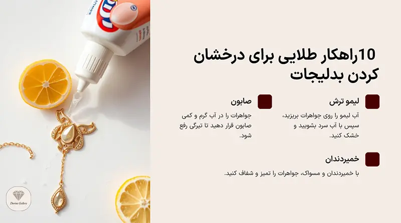 10 راهکار طلایی برای درخشان کردن بدلیجات طلایی