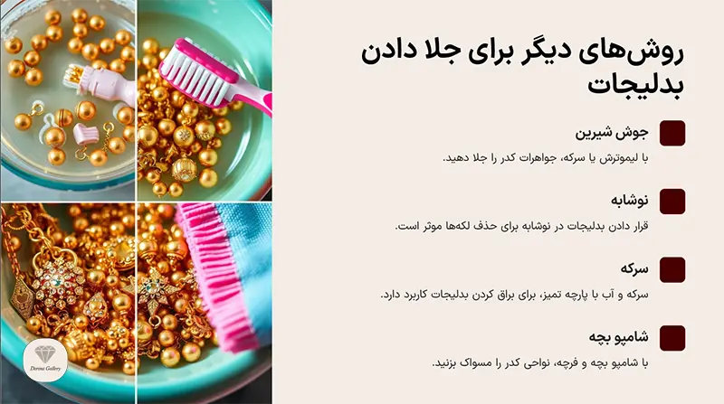 روش های دیگر براق کردن بدلیجات طلایی
