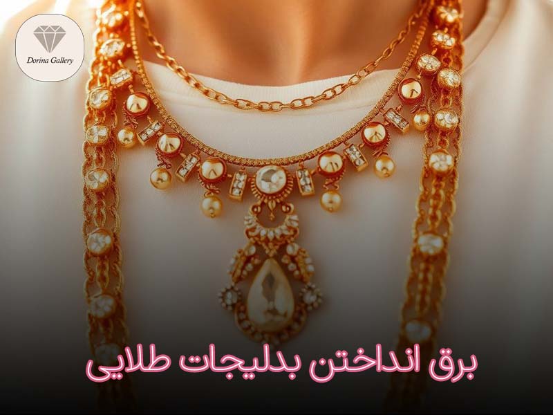 براق کردن بدلیجات طلایی رنگ