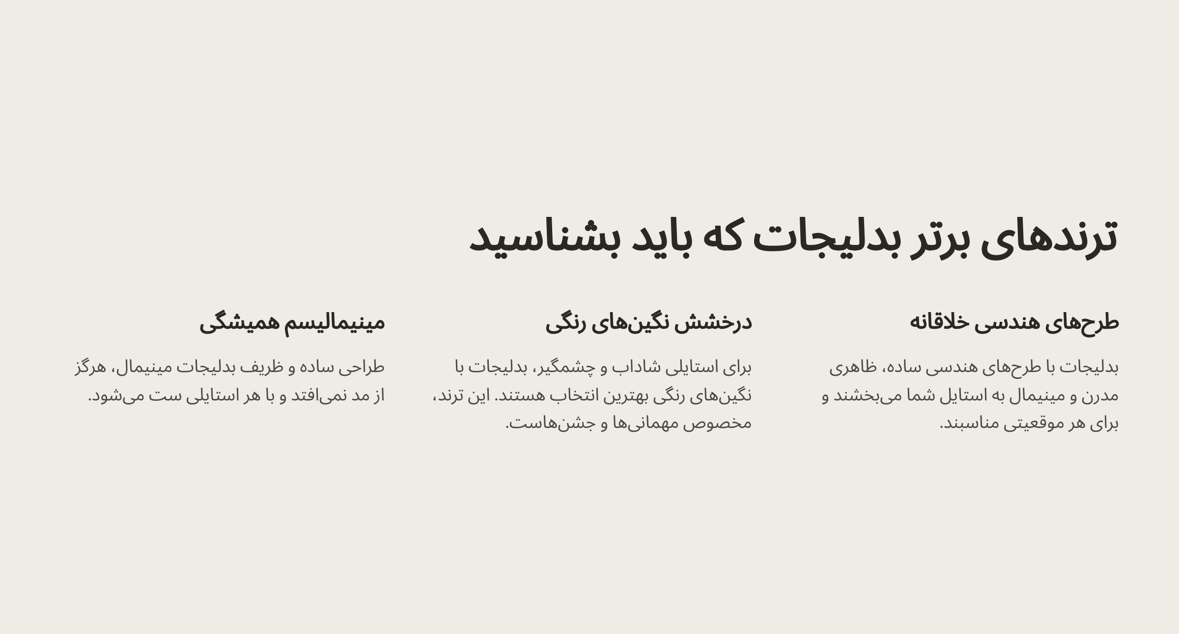 ترند های برتر بدلیجات که باید بشناسید