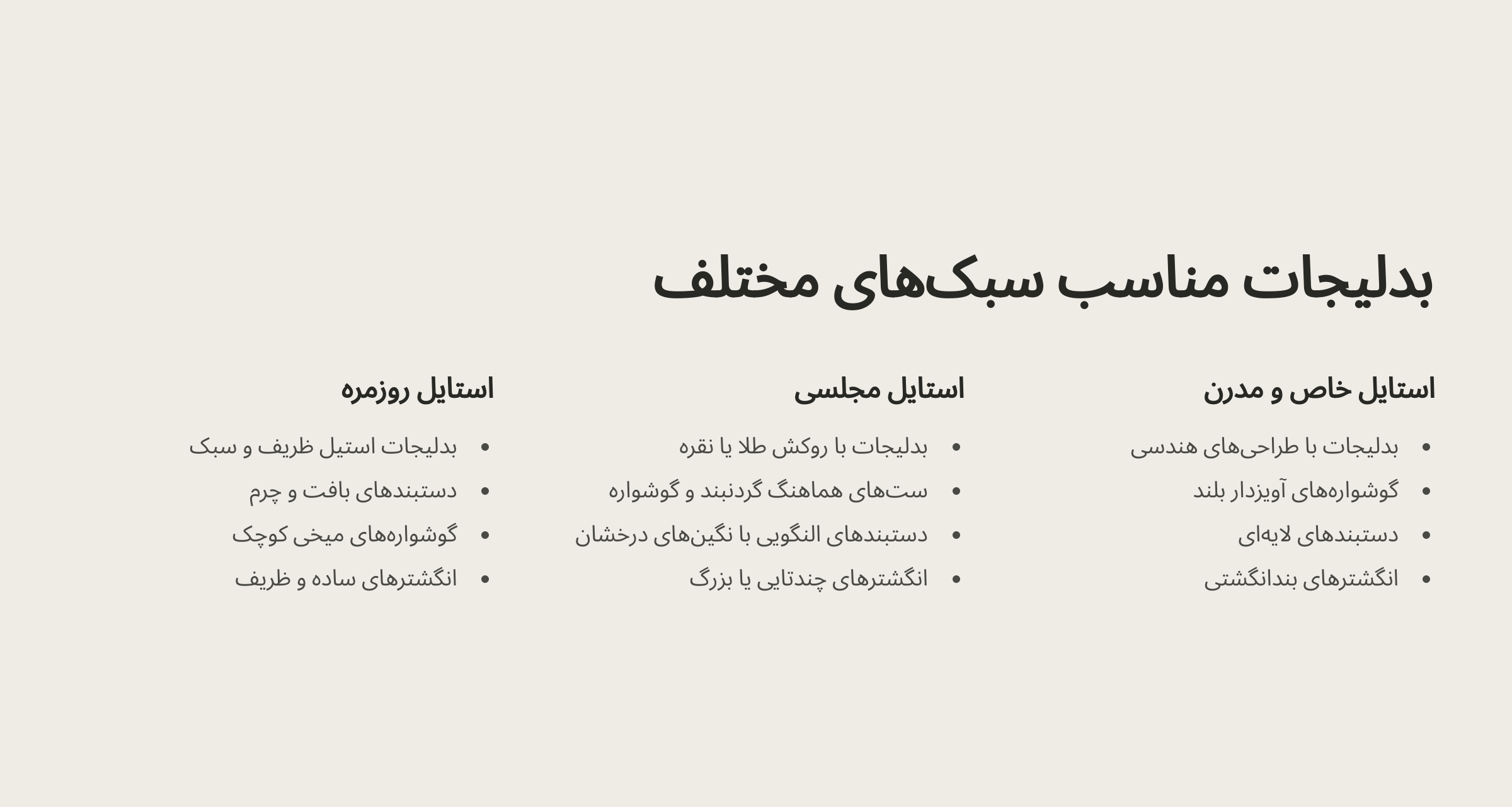بدلیجات مناسب سبک های مختلف
