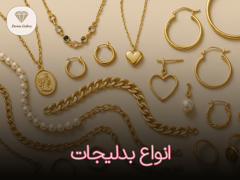 انواع بدلیجات