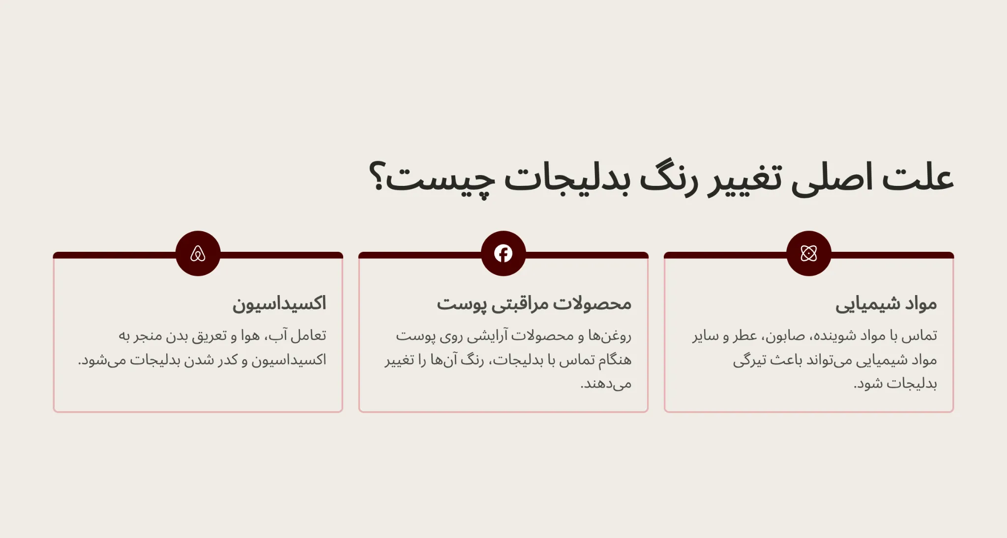 علت اصلی تغییر رنگ بدلیجات