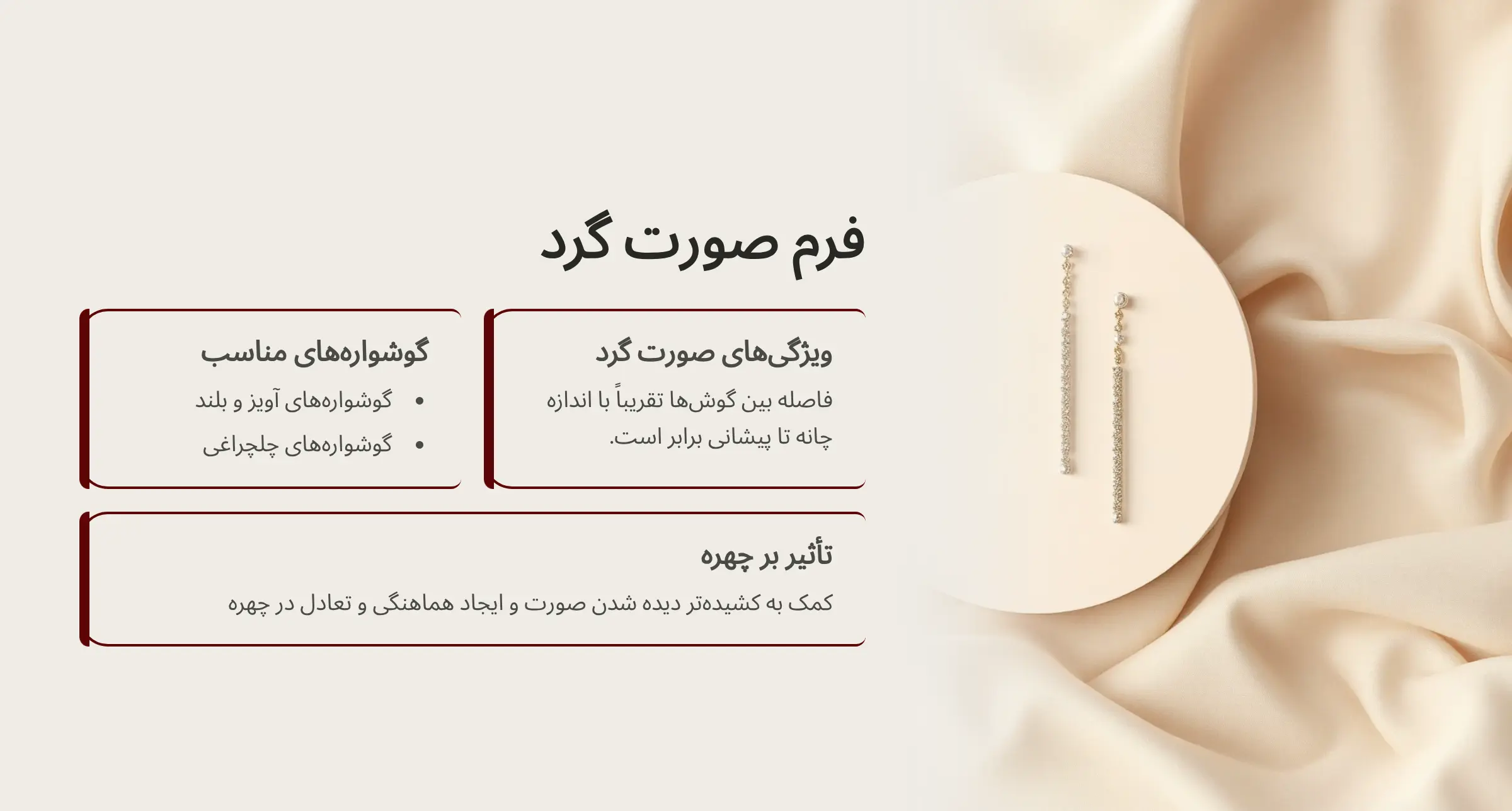 گوشواره مناسب فرم صورت گرد