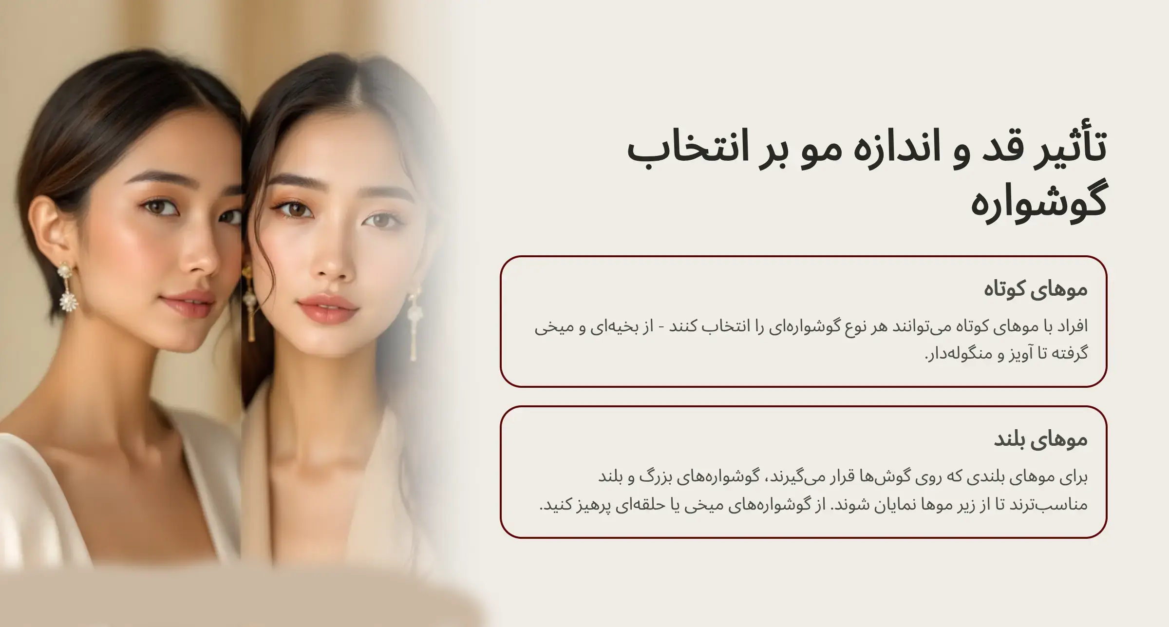 تأثیر قد و اندازه مو بر روی گوشواره