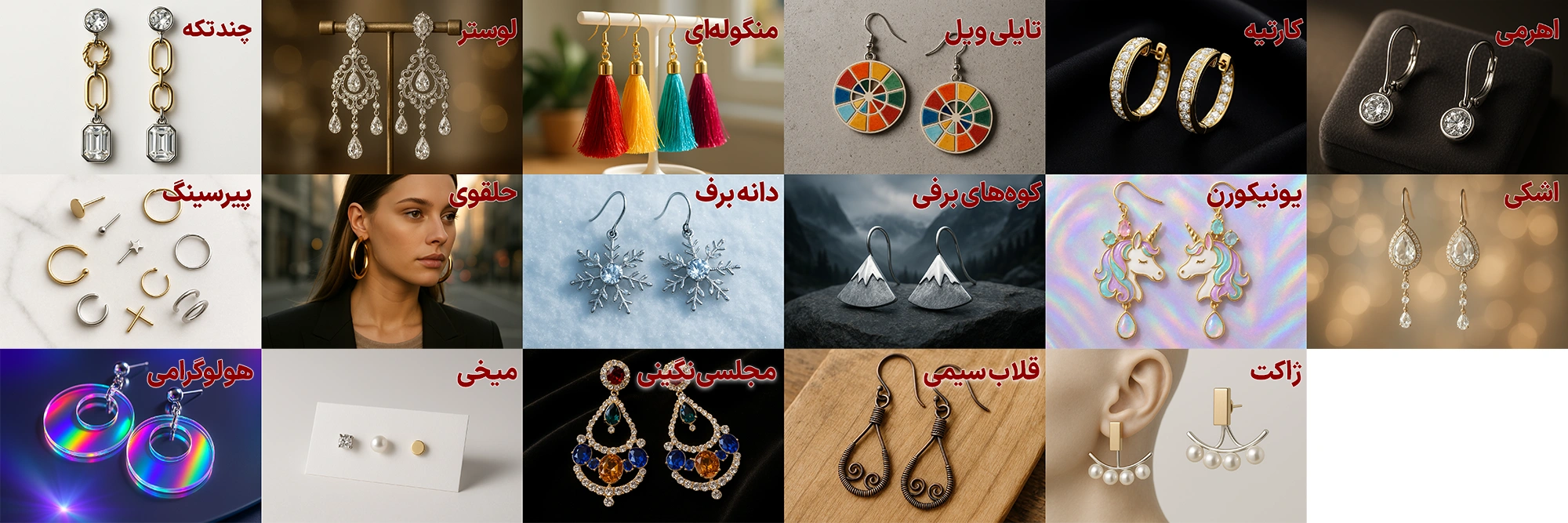 مدل‌های مختلف گوشواره‌های ترند