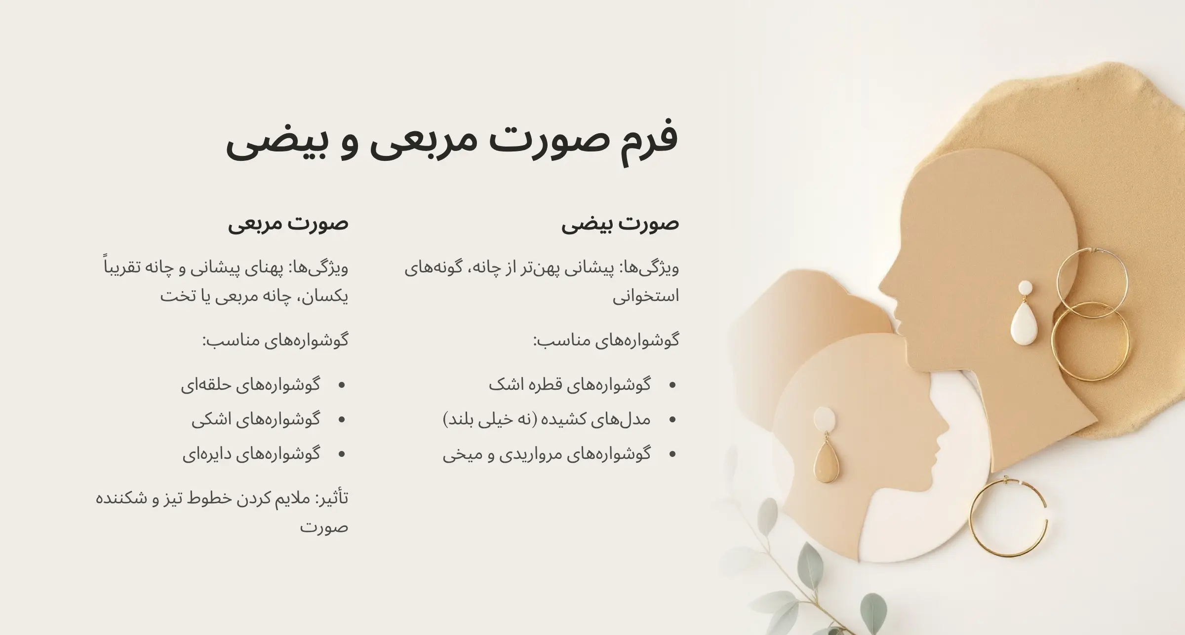 گوشواره مناسب فرم صورت بیضی و مربعی