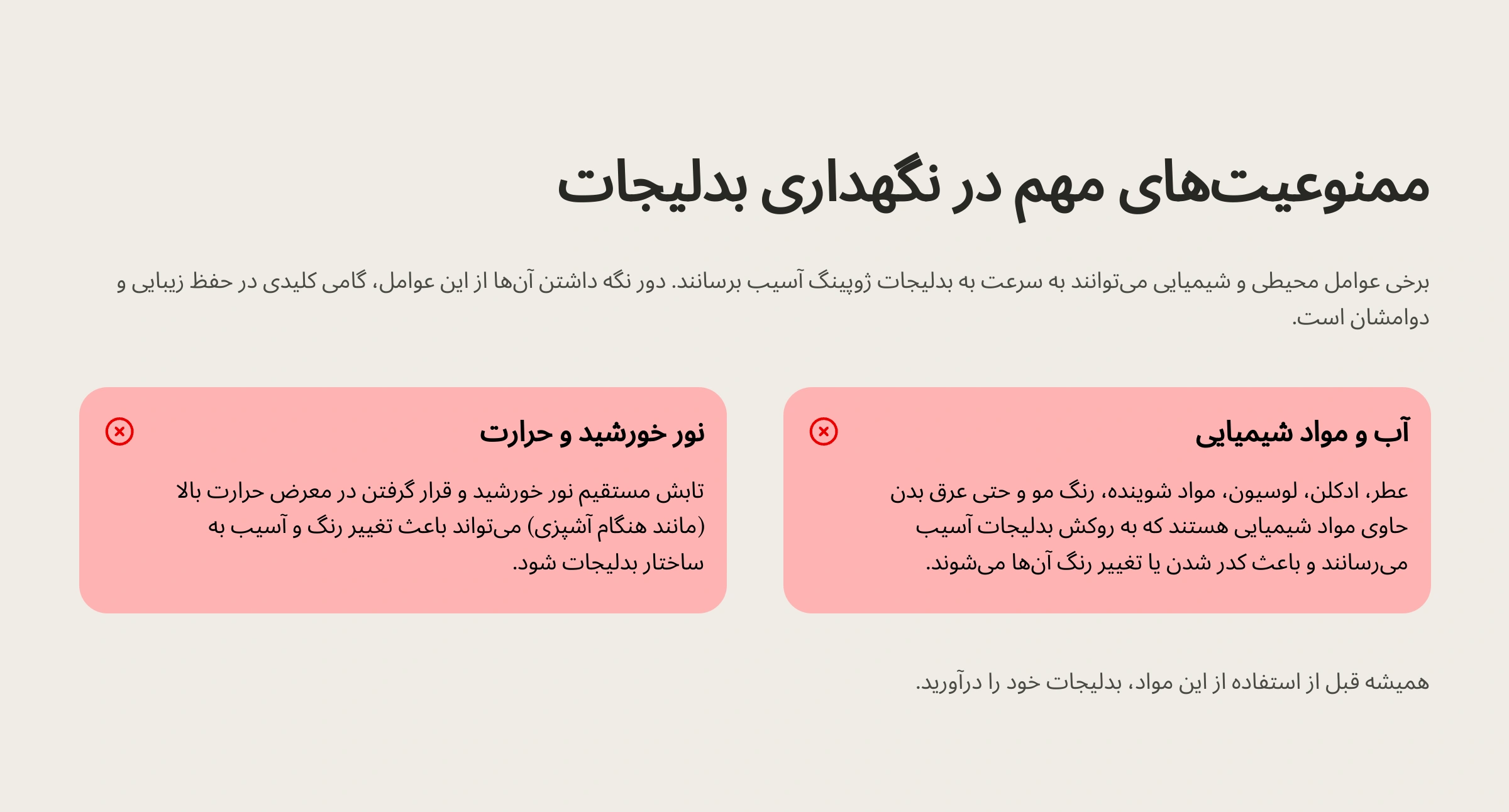 ممنوعیت های مهم در نگهداری بدلیجات