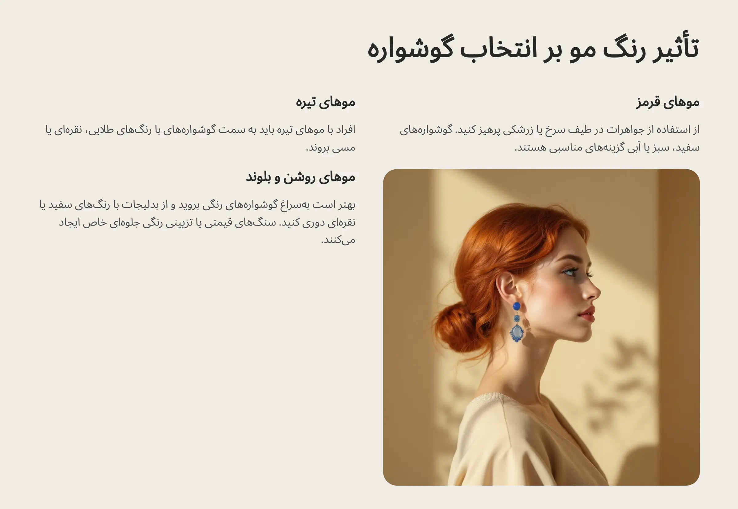 تأثیر رنگ مو روی گوشواره