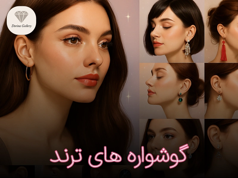 گوشواره‌های ترند