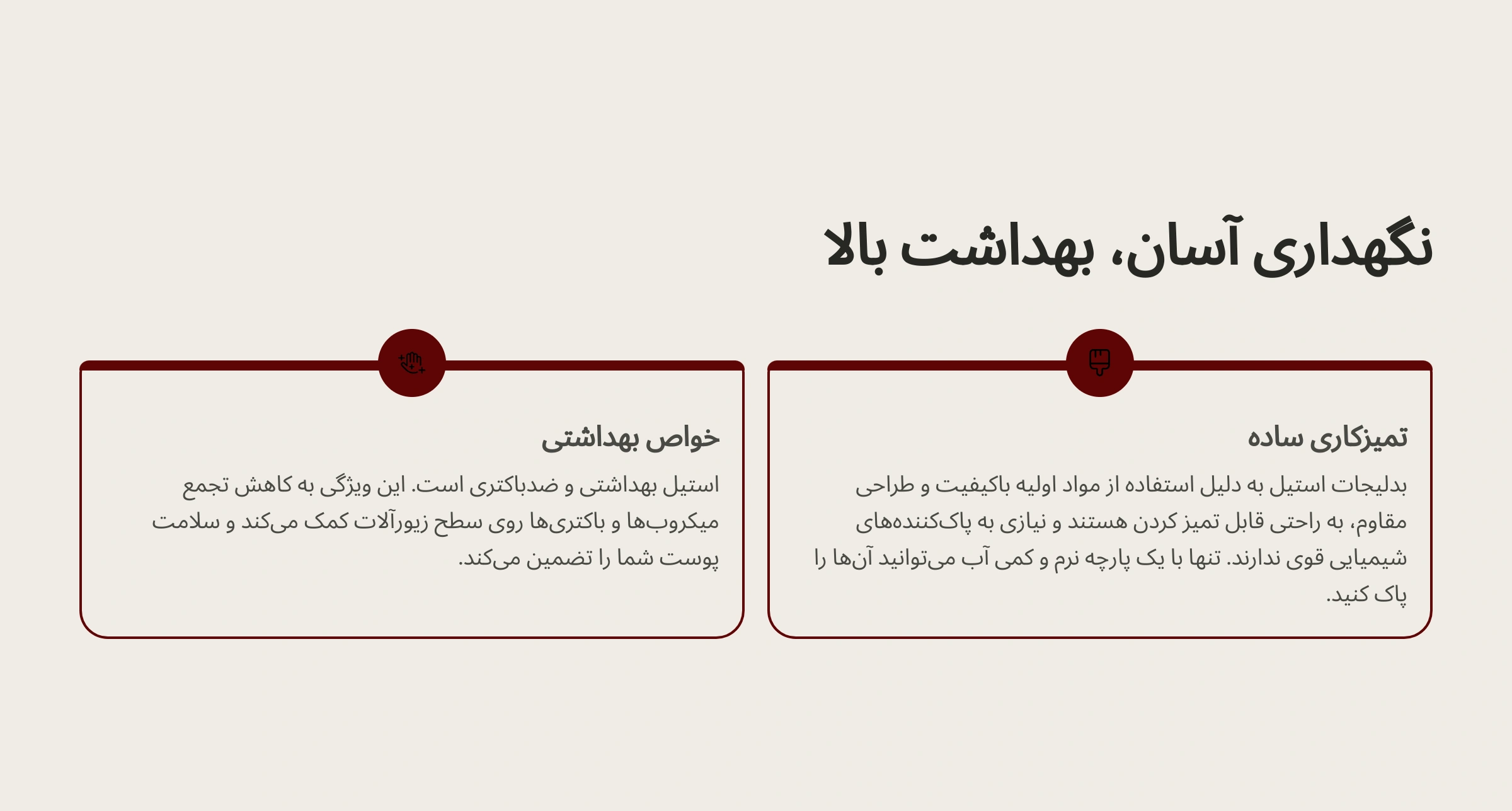 نگهداری آسان و بهداشت بالا