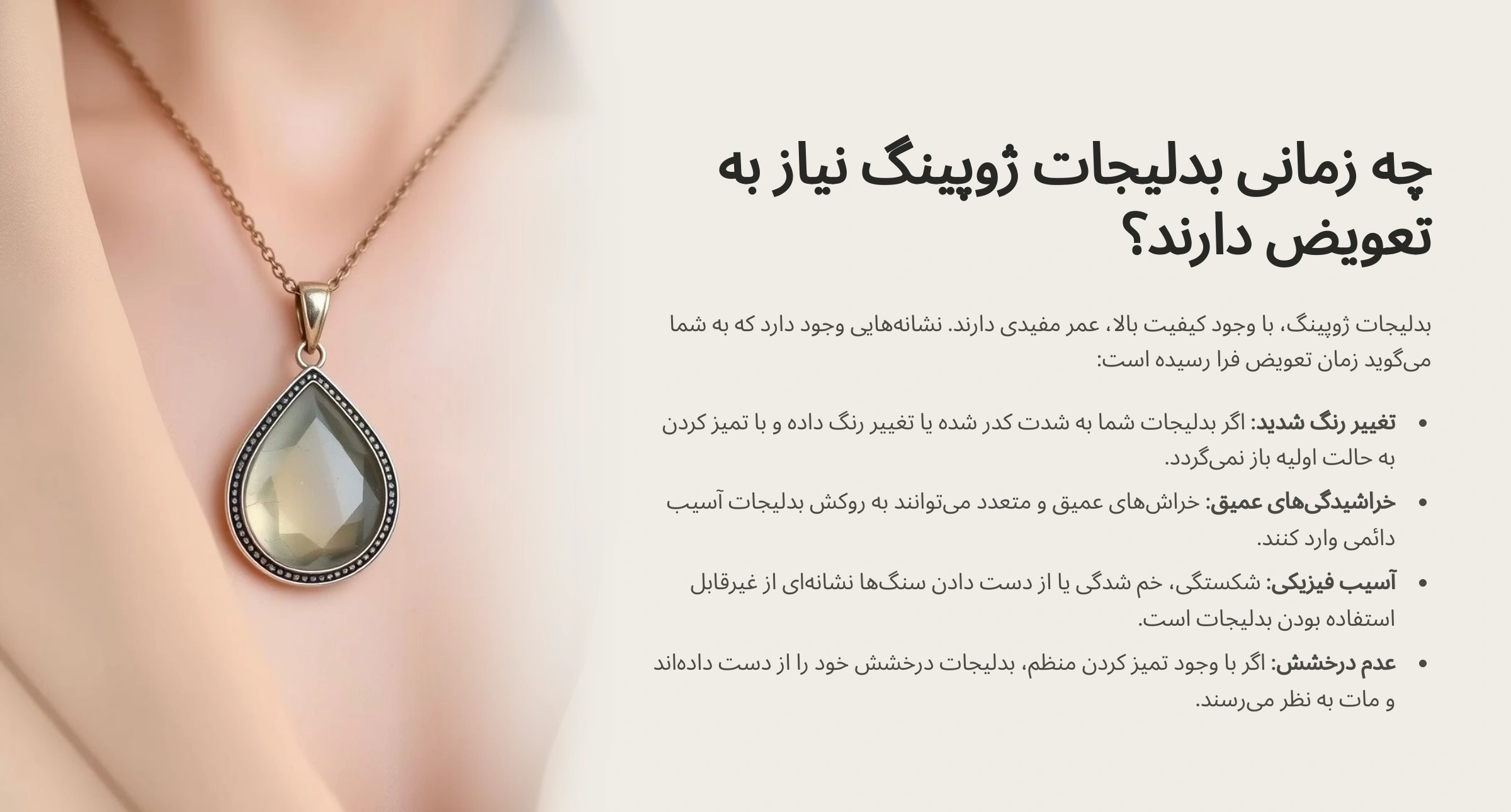چه زمانی بدلیجات ژوپینگ نیاز به تعویض دارند