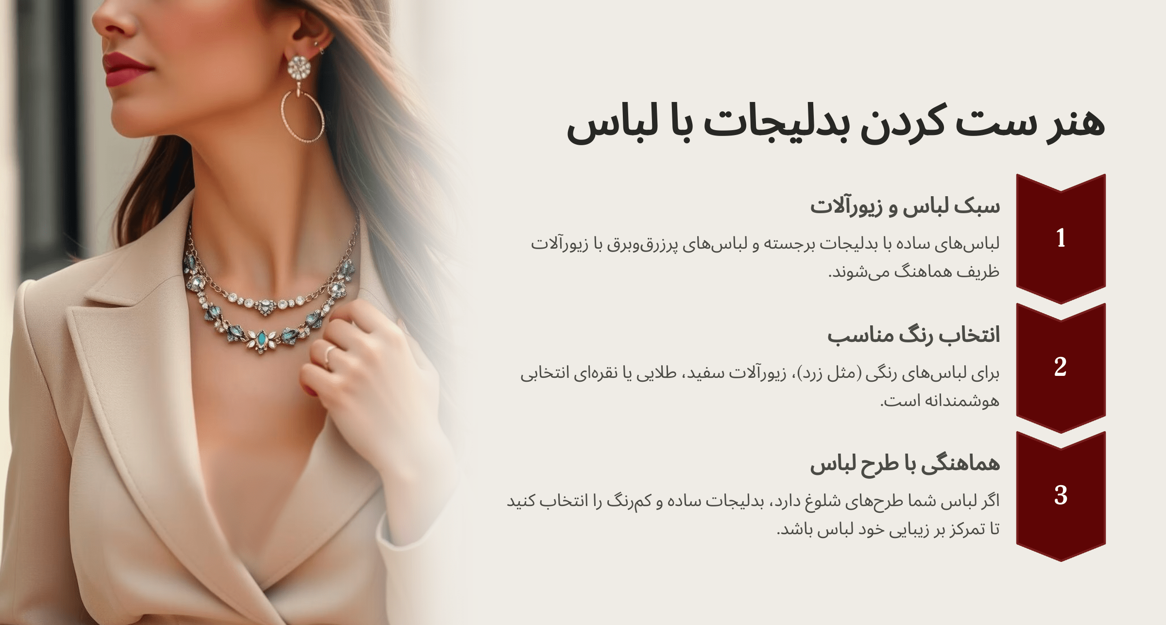 هنر ست کردن بدلیجات با لباس