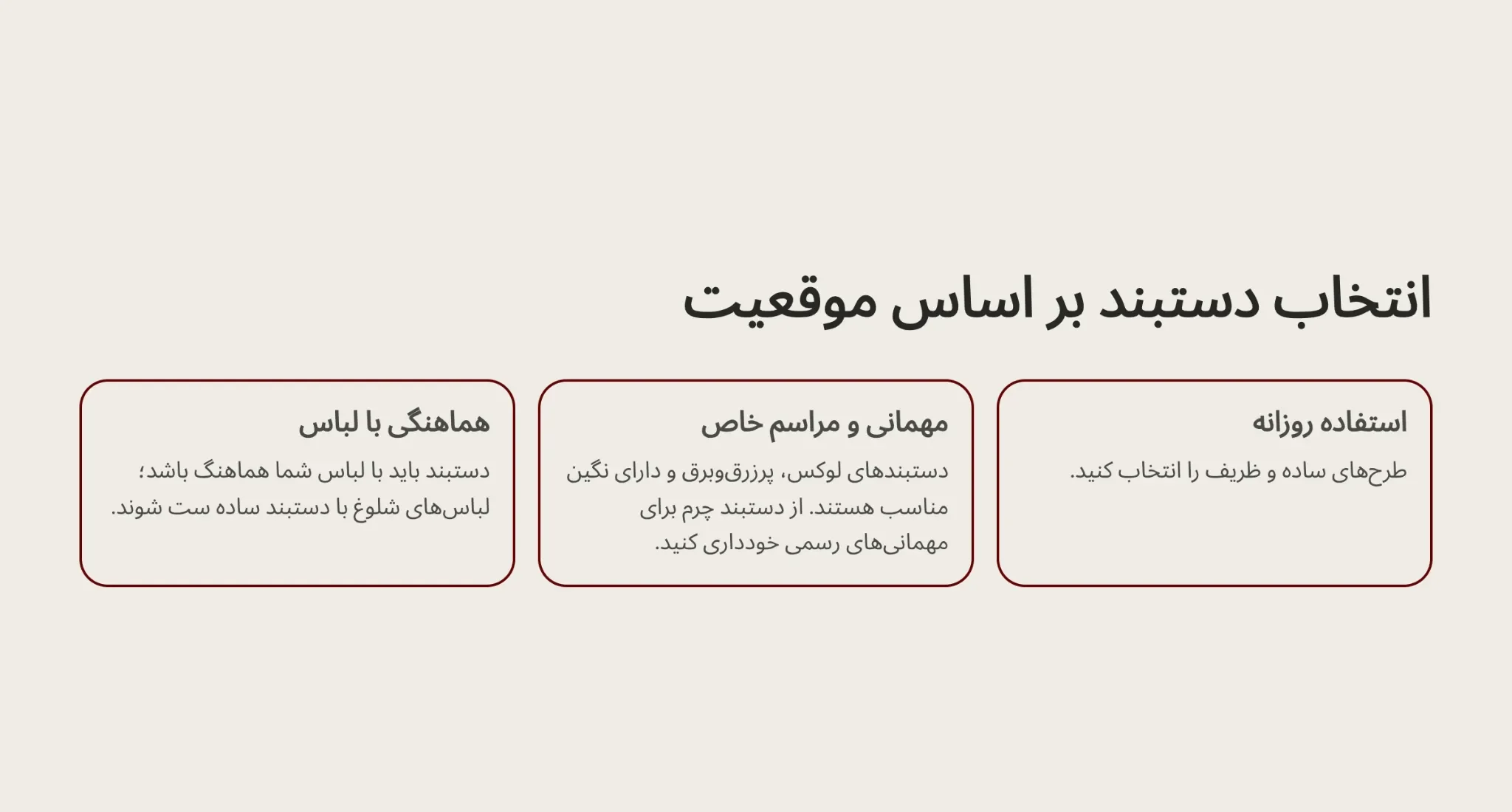 انتخاب دستبند بر اساس موقعیت