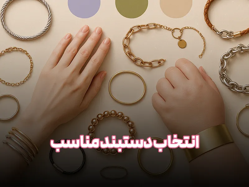 انتخاب دستبند مناسب