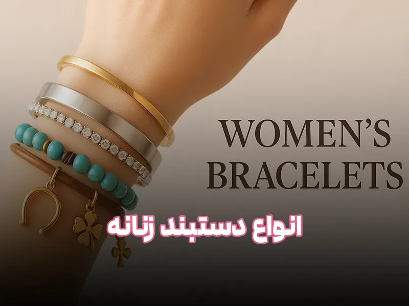 انواع دستبند زنانه