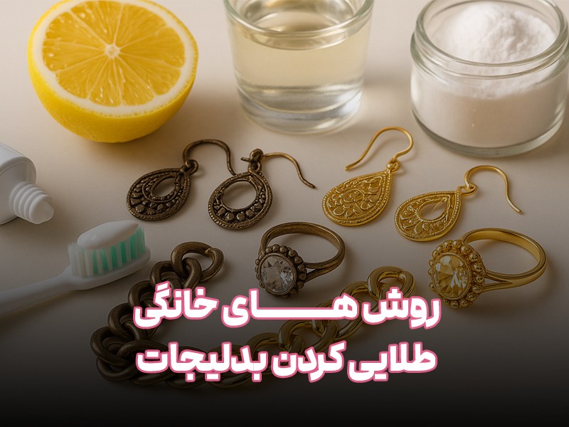 روش های طلایی کردن بدلیجات