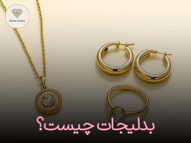 بدلیجات چیست؟