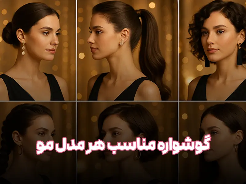 گوشواره با مدل مو