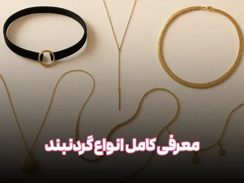 معرفی کامل انواع گردنبند