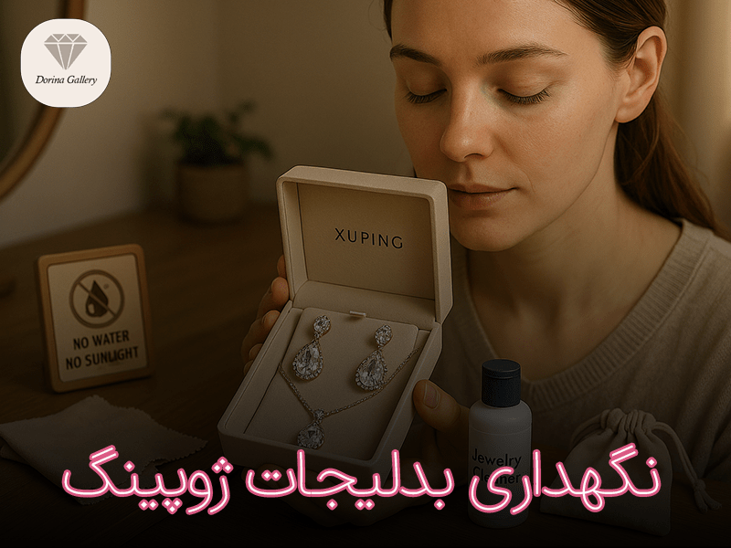 نگهداری بدلیجات ژوپینگ
