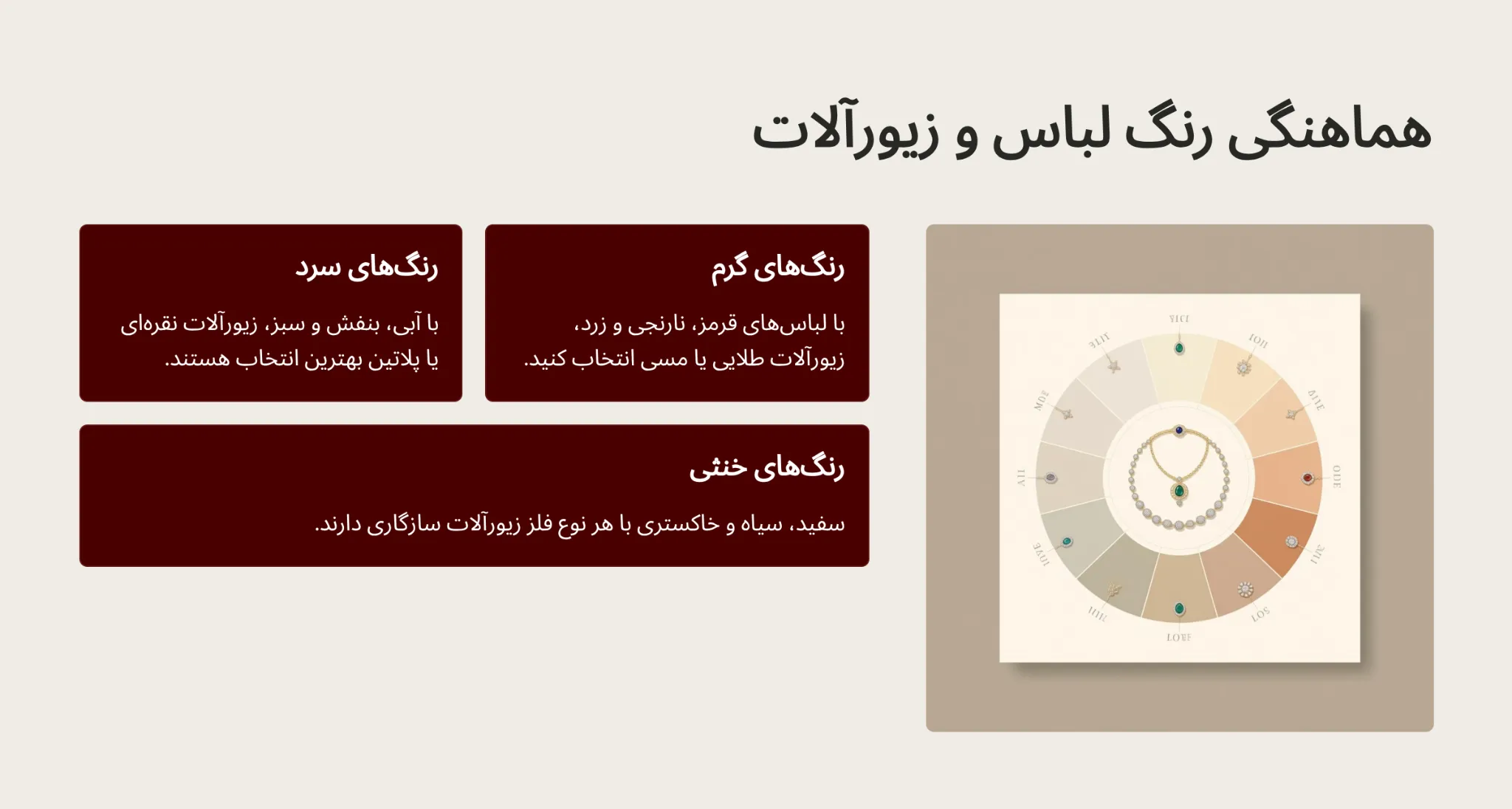 ارتباط میان زیورآلات و رنگ لباس