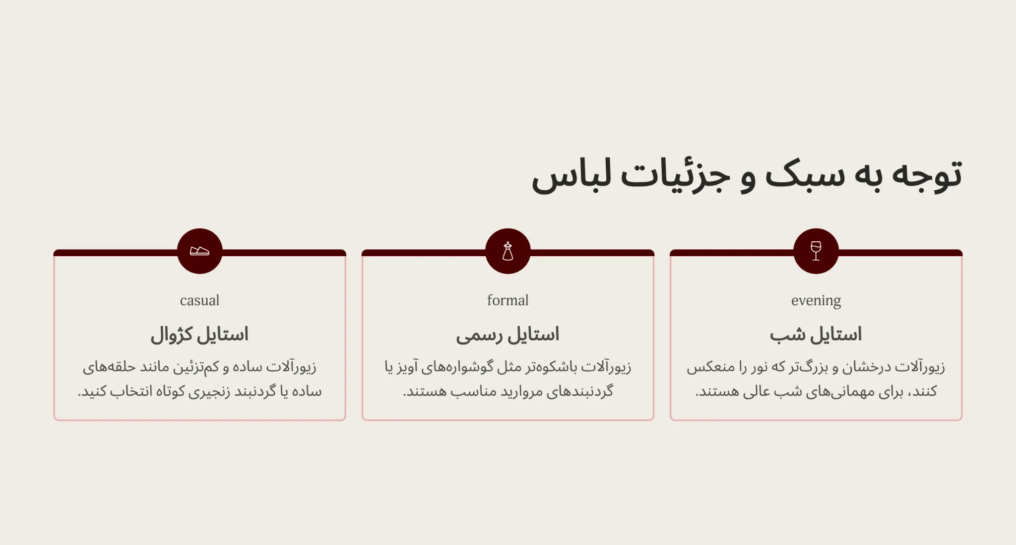 توجه به جزئیات لباس