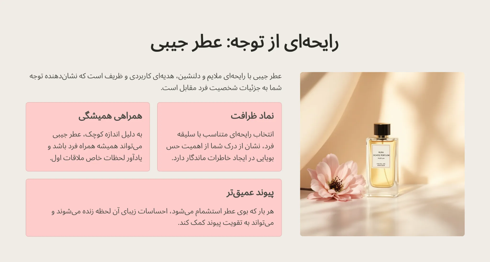 عطر جیبی توجه به ظرافت شخص مقابل