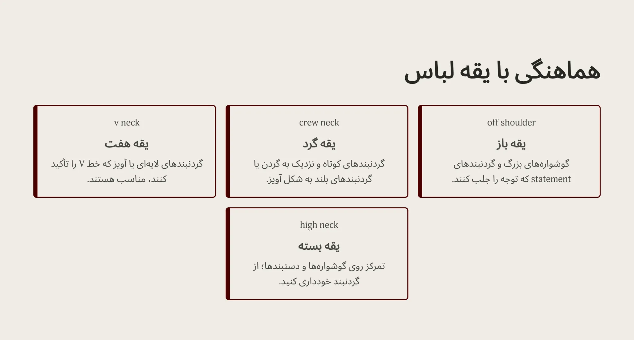 هماهنگی زیورآلات با یقه لباس
