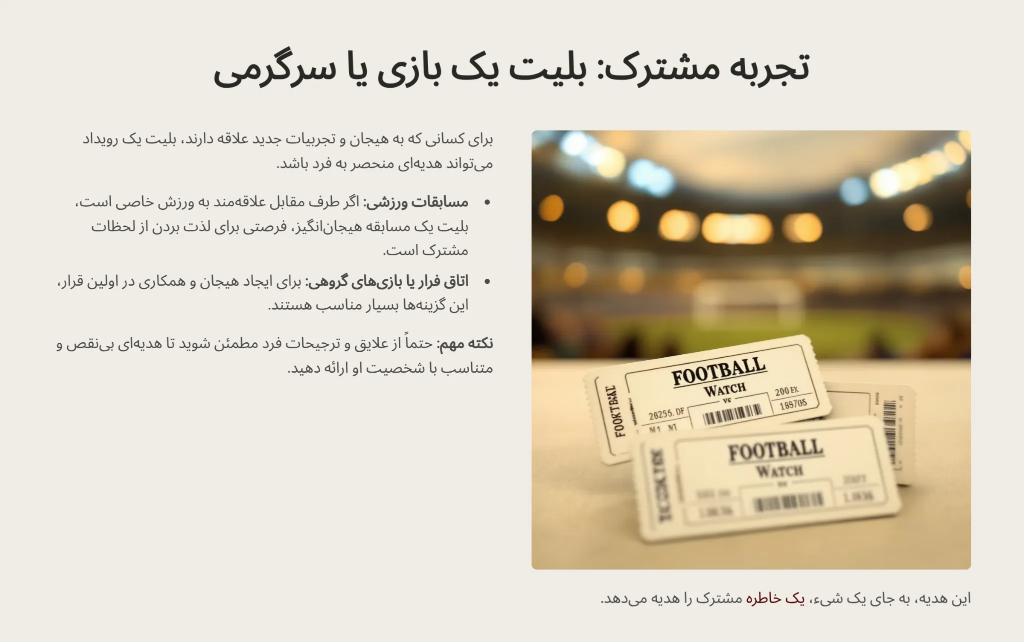 بلیت یک بازی یا سرگرمی