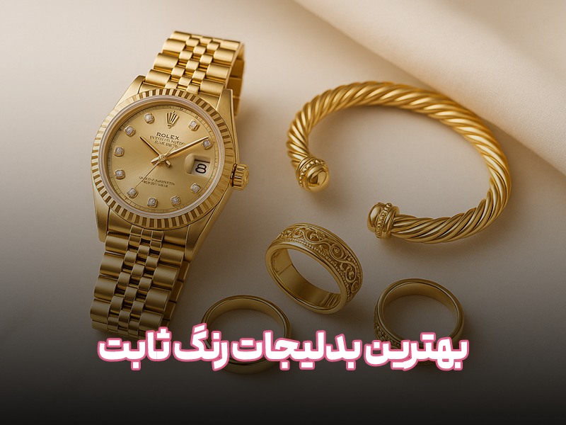 بهترین بدلیجات رنگ ثابت