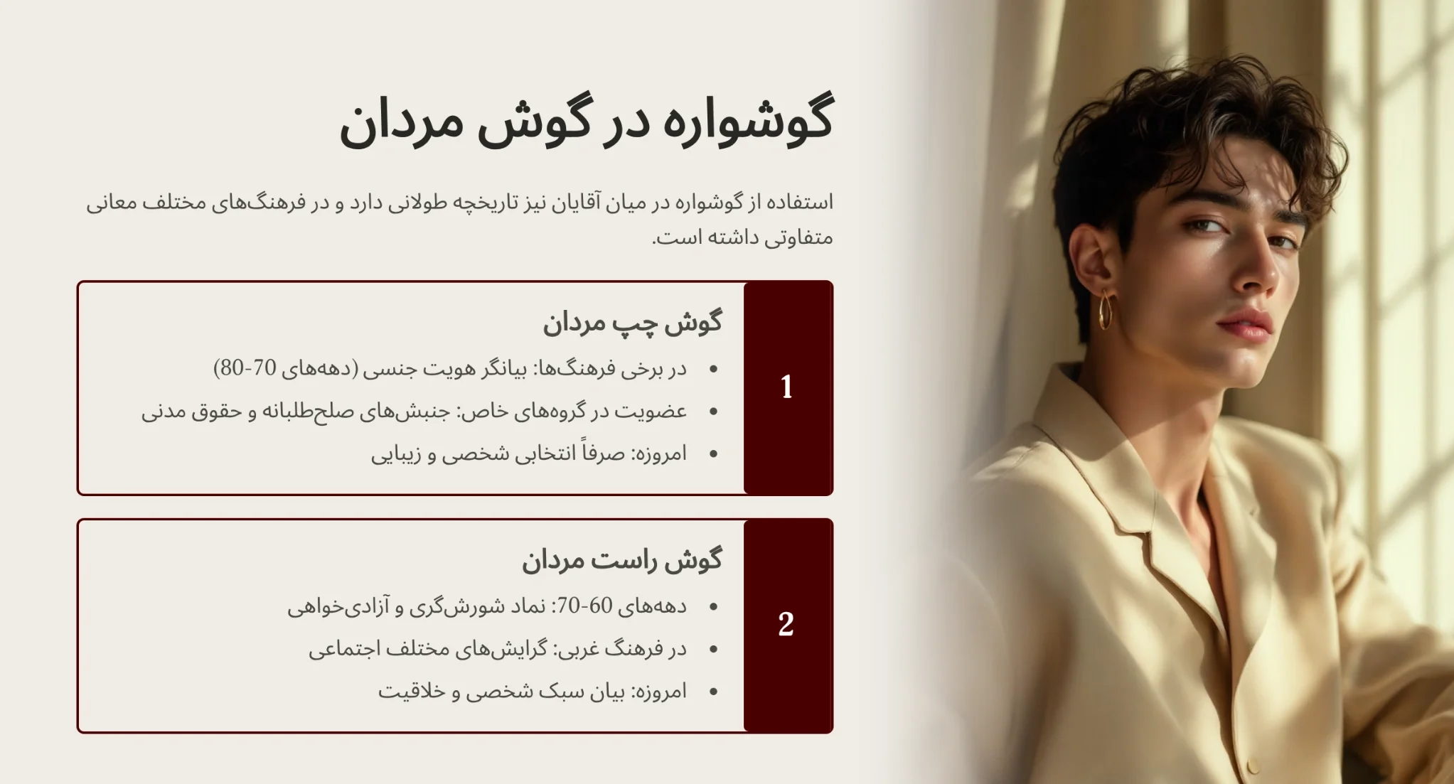 معنی گوشواره در گوش مردان