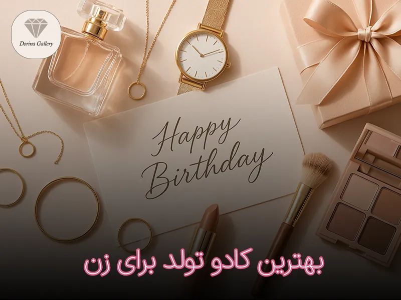 بهترین کادو تولد برای زن