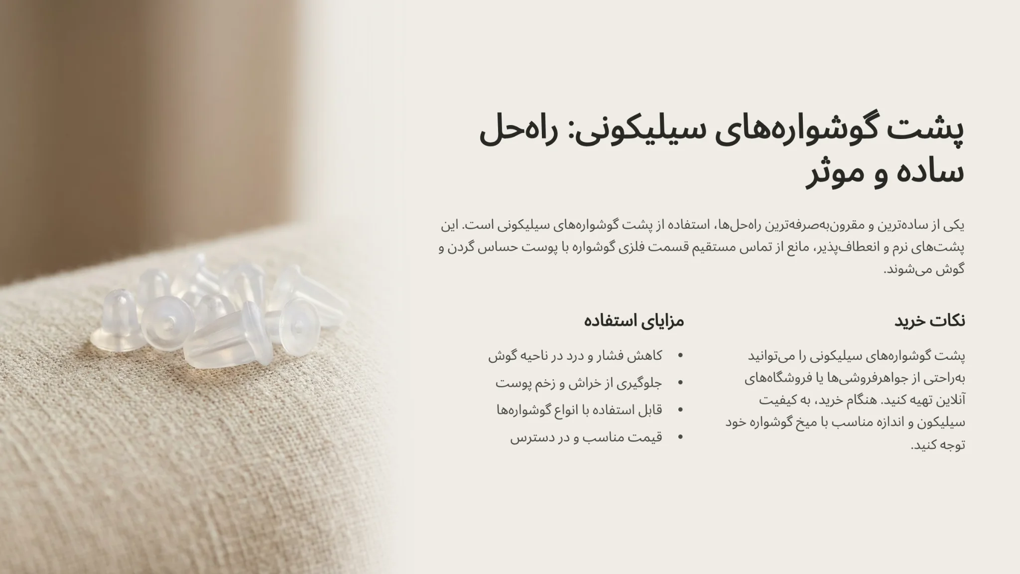 استفاده از پشت گوشوارههای سیلیکونی