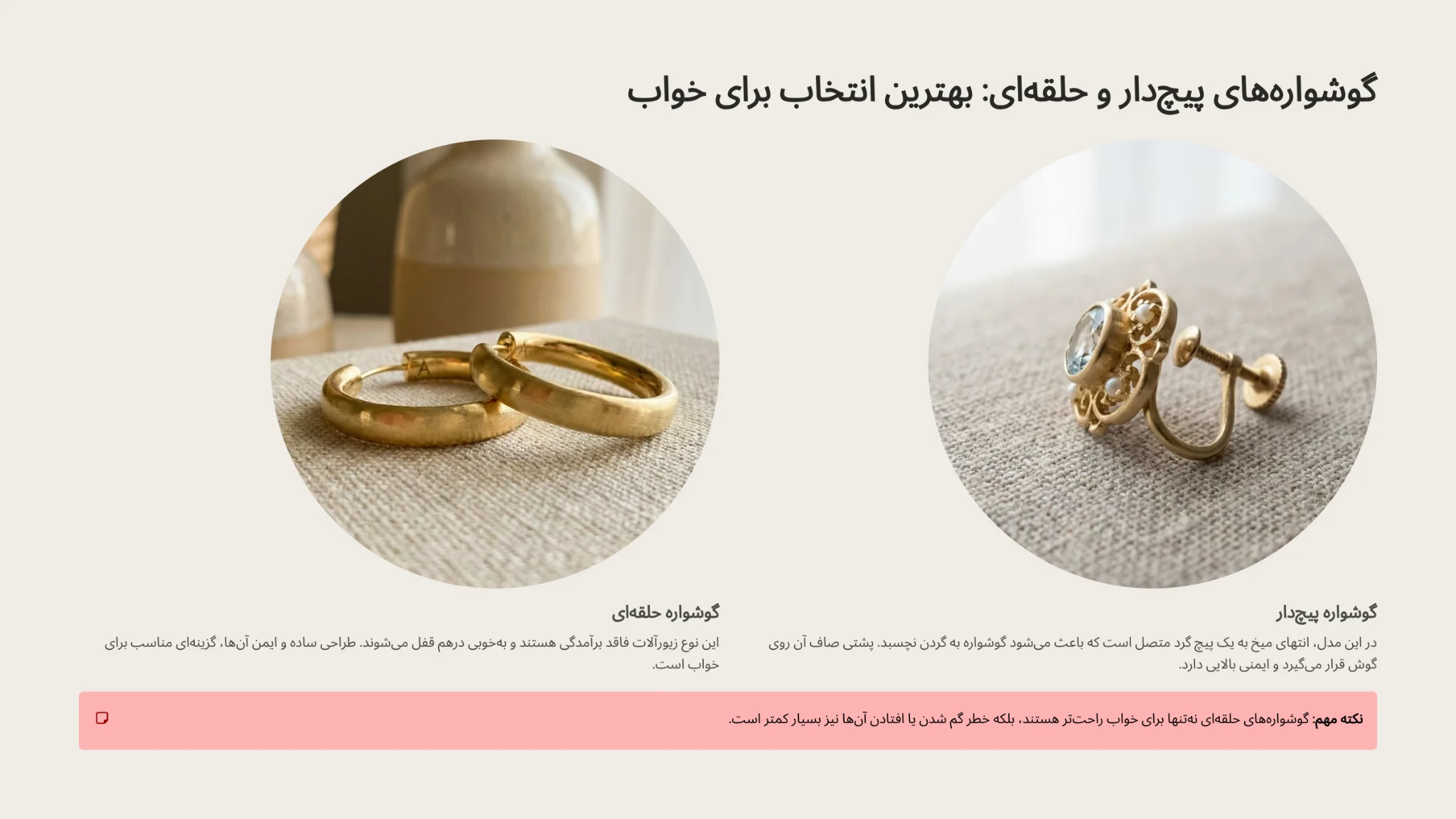 استفاده از گوشوارههای پیچدار