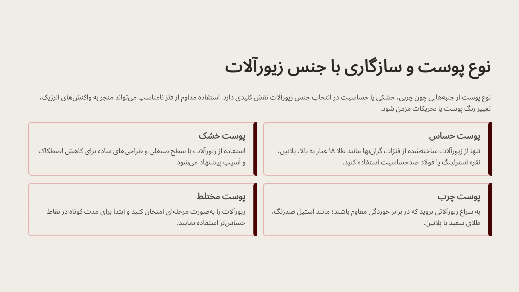 تطبیق نوع پوست با جنس زیورآلات