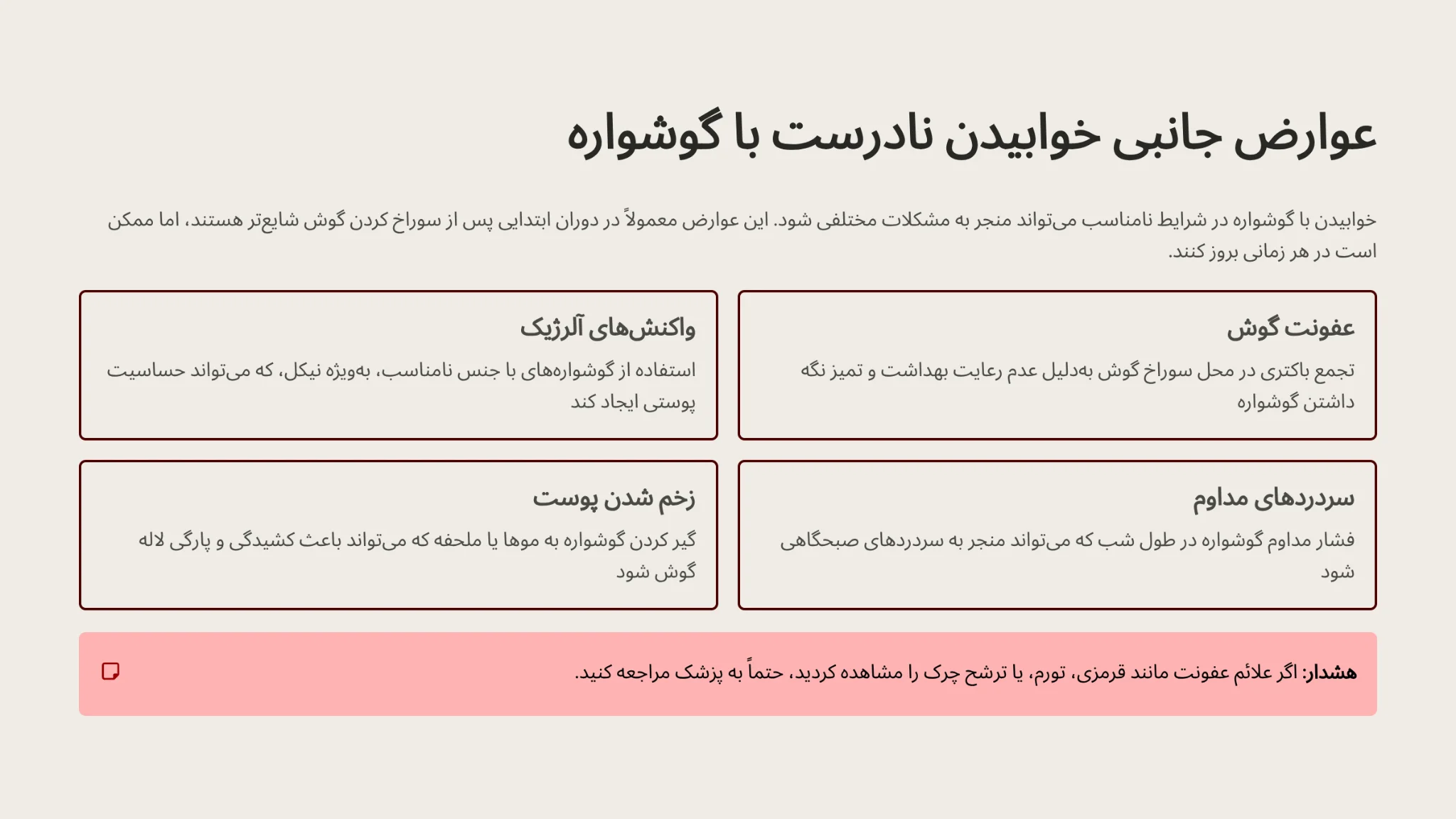 عوارض جانبی خوابیدن با گوشواره
