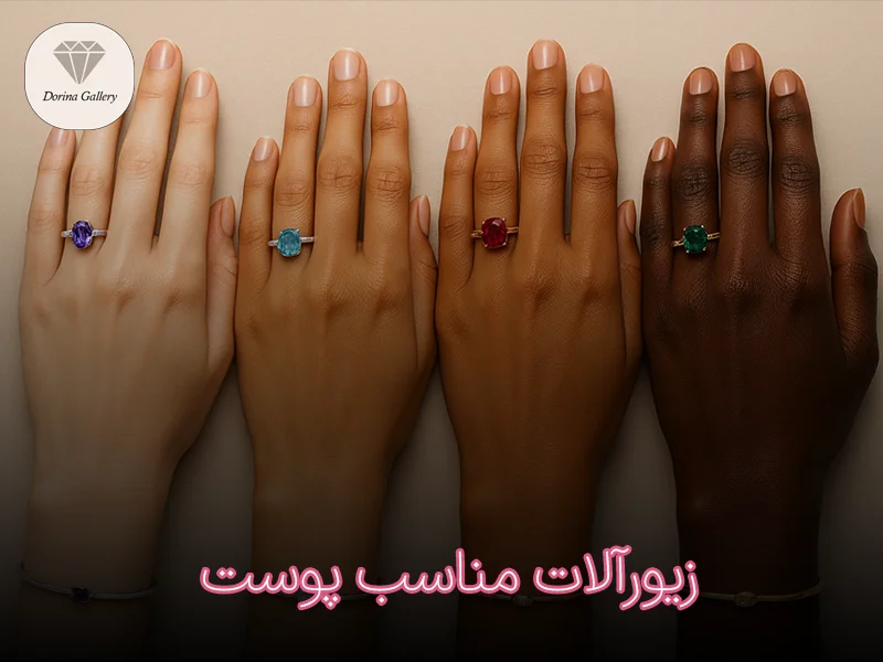 زیورآلات مناسب پوست