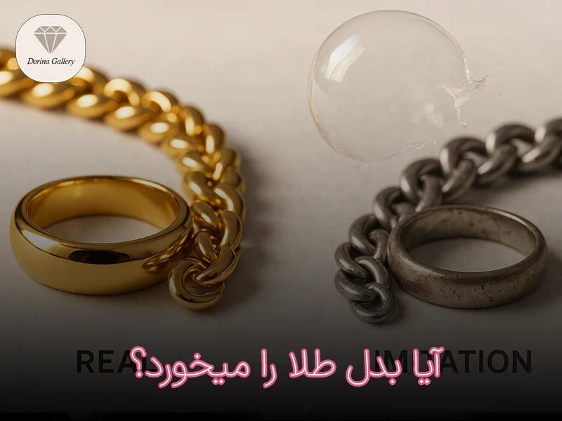 آیا بدل طلا را میخورد؟