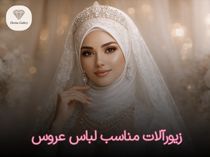 زیورآلات مناسب لباس عروس