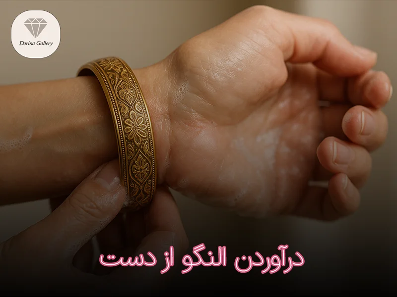 خارج کردن النگو از دست